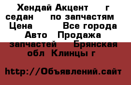 Хендай Акцент 1997г седан 1,5 по запчастям › Цена ­ 300 - Все города Авто » Продажа запчастей   . Брянская обл.,Клинцы г.